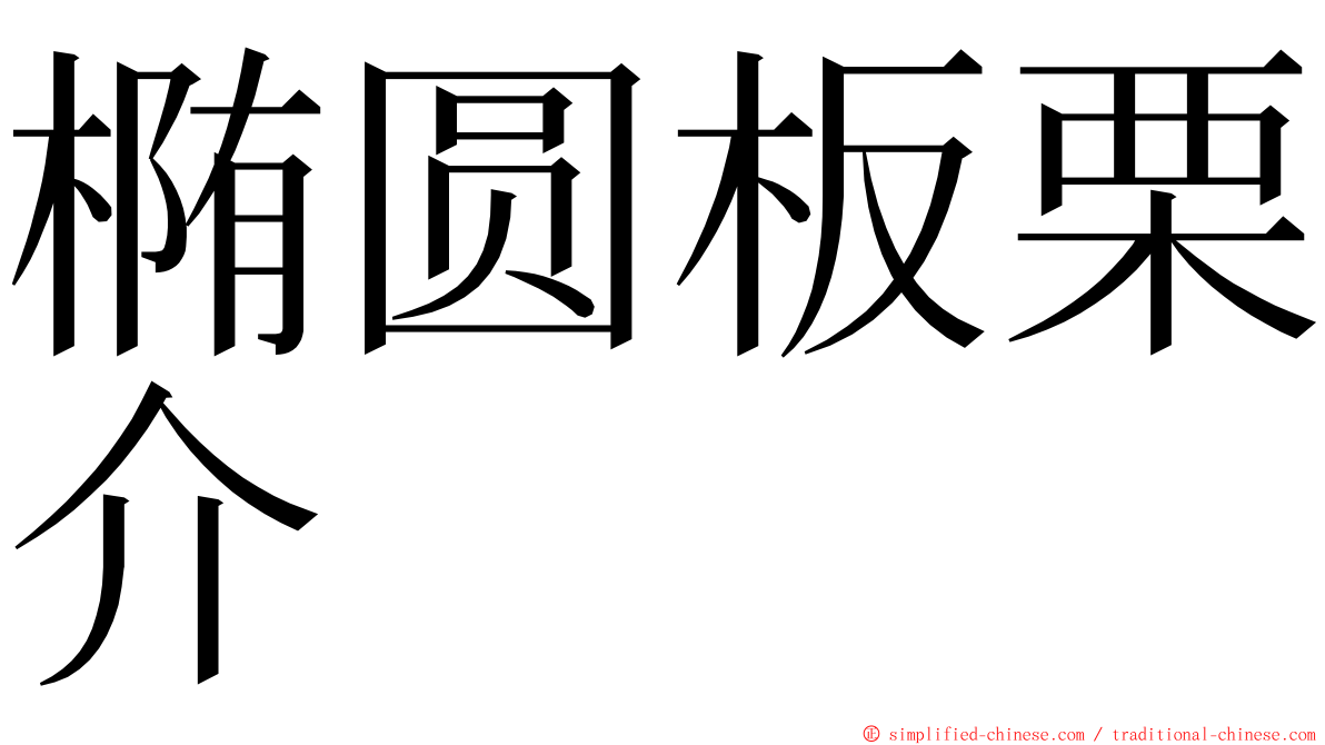 椭圆板栗介 ming font