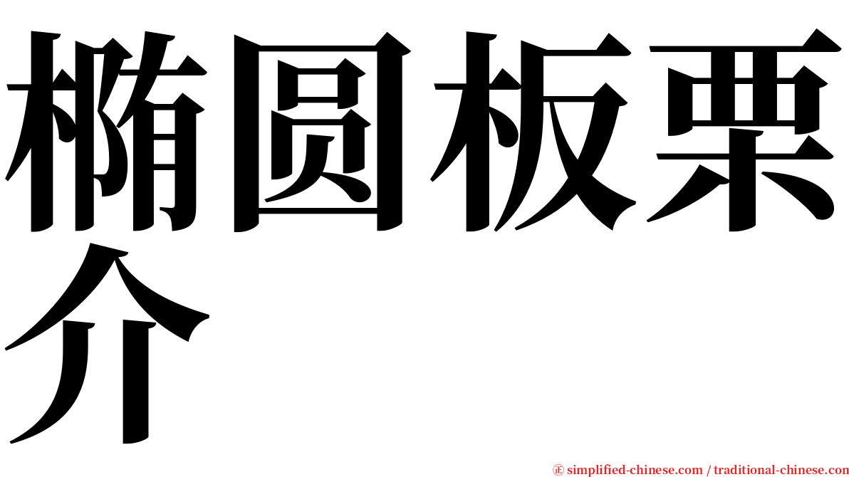 椭圆板栗介 serif font
