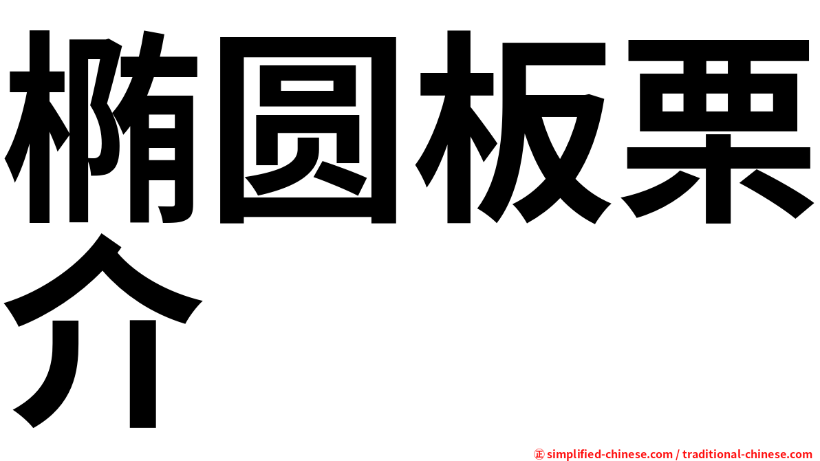 椭圆板栗介