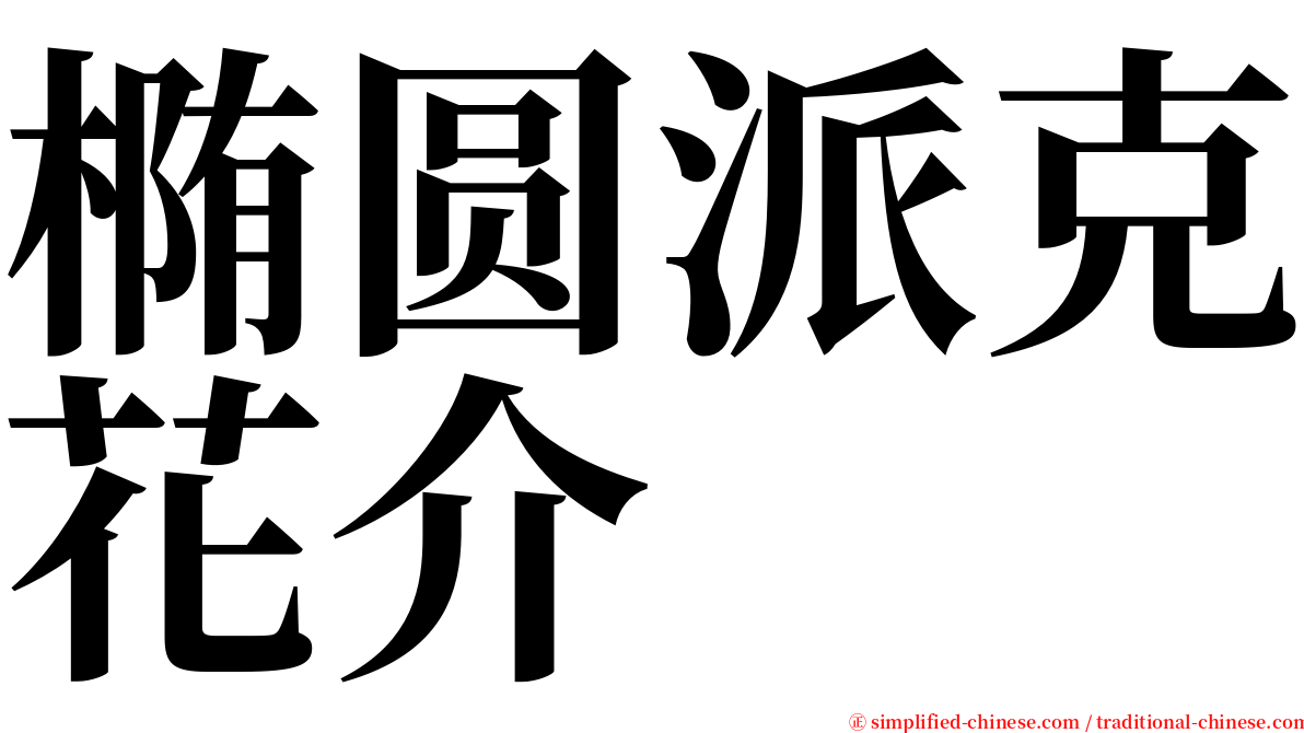 椭圆派克花介 serif font