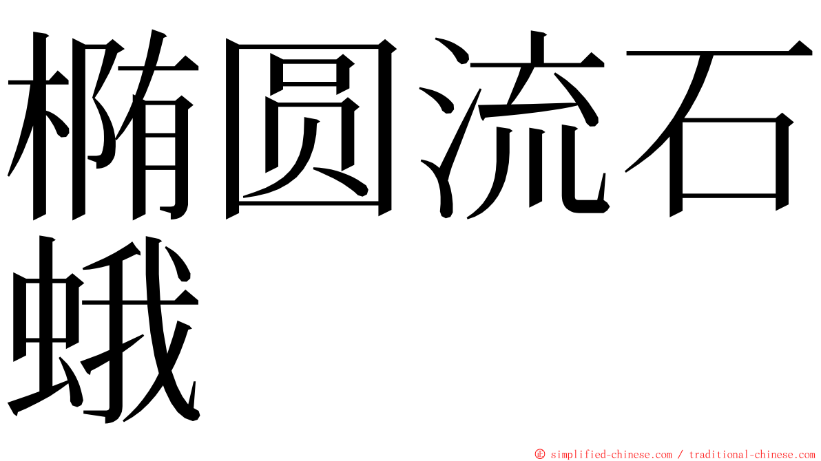 椭圆流石蛾 ming font