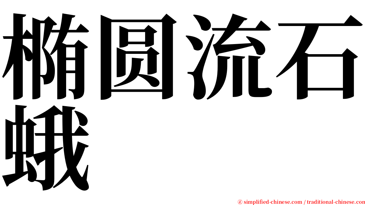 椭圆流石蛾 serif font
