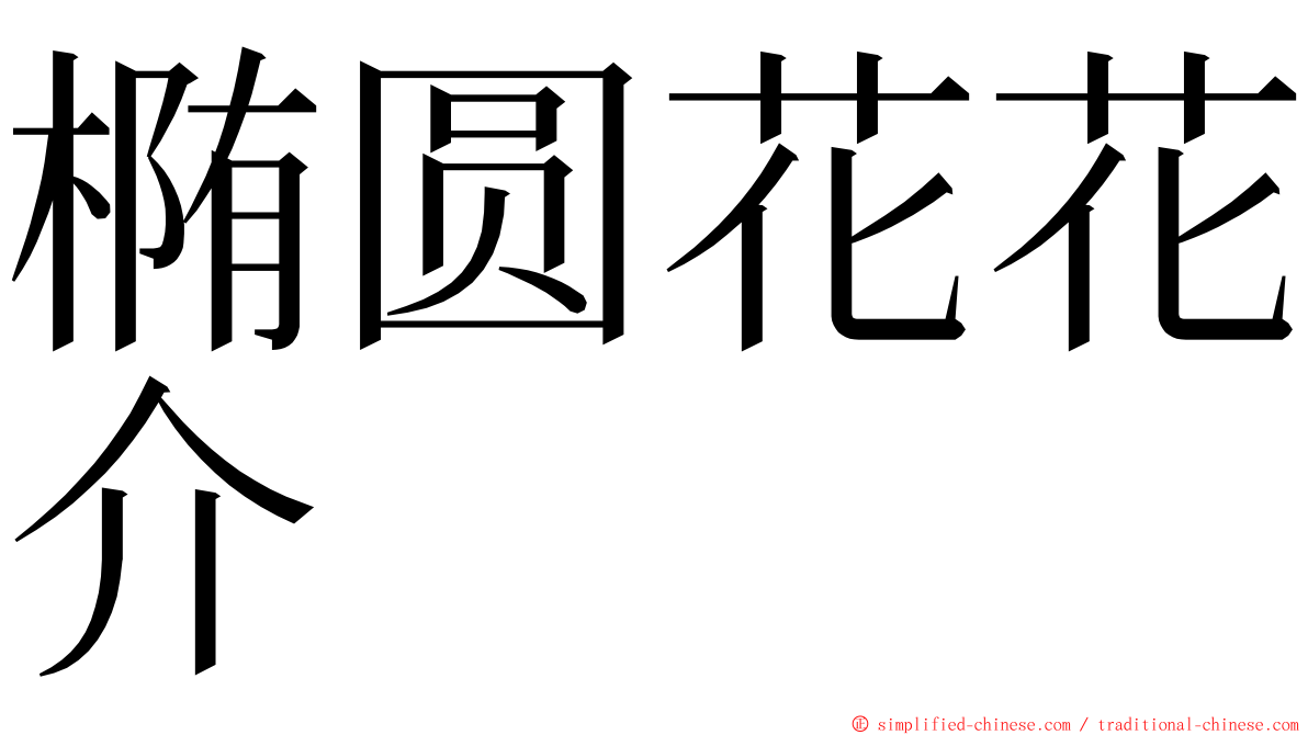 椭圆花花介 ming font