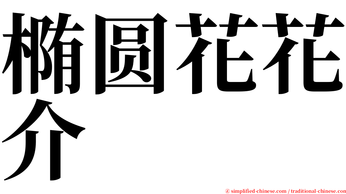 椭圆花花介 serif font