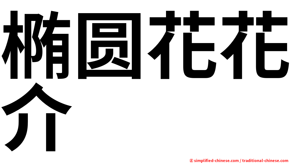 椭圆花花介