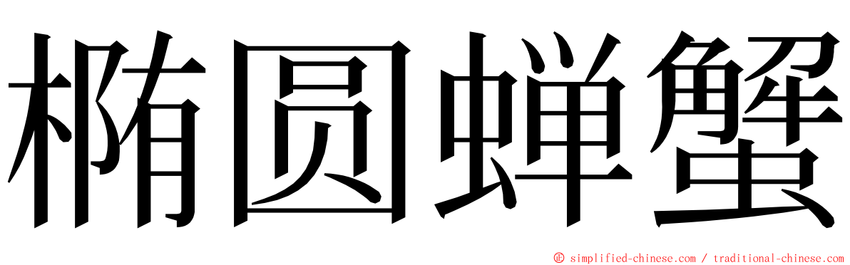 椭圆蝉蟹 ming font