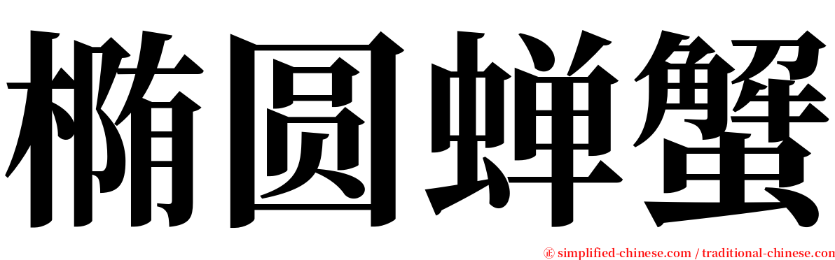 椭圆蝉蟹 serif font