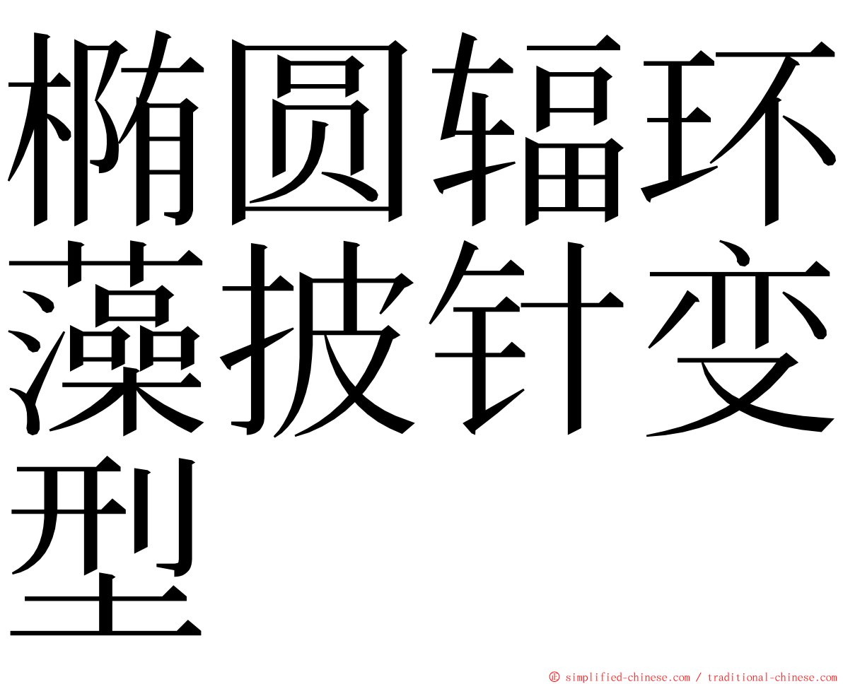 椭圆辐环藻披针变型 ming font