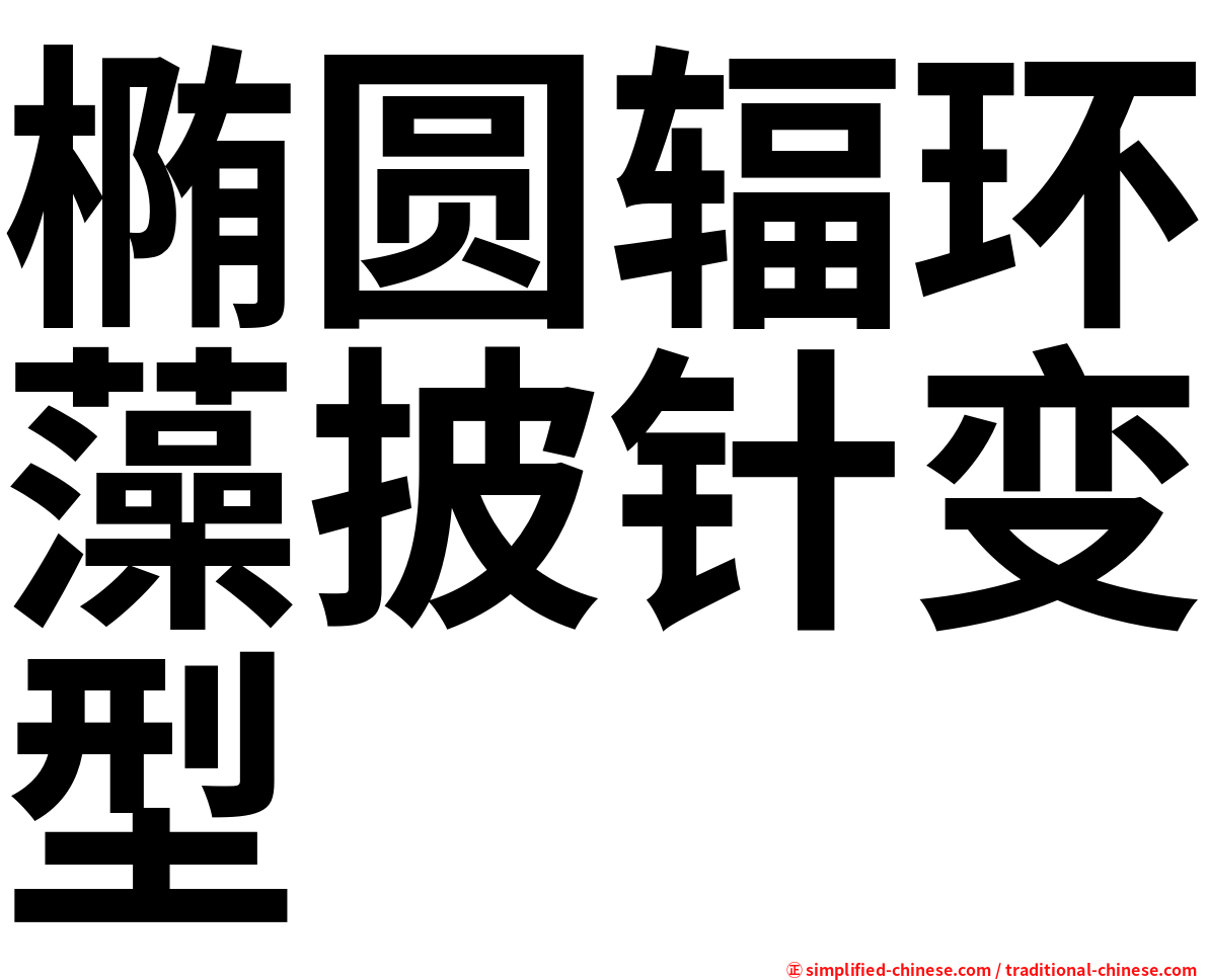 椭圆辐环藻披针变型