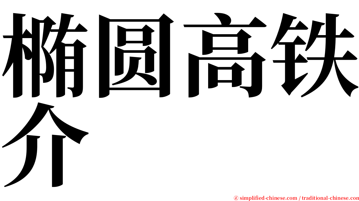 椭圆高铁介 serif font