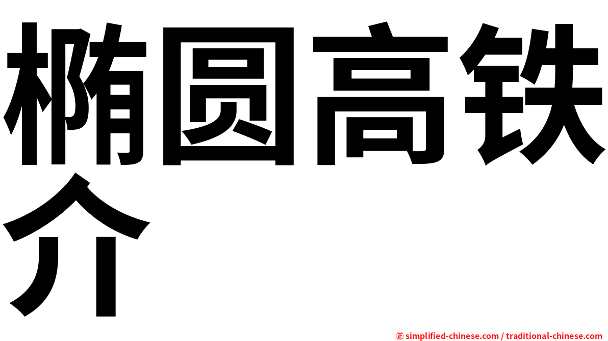 椭圆高铁介