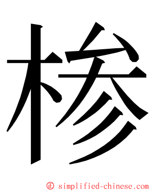 椮 ming font