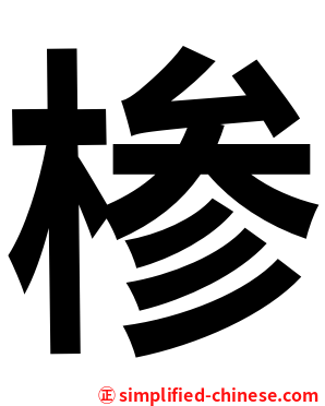 椮