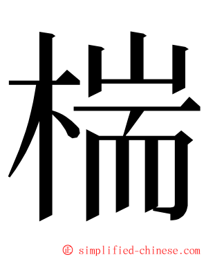 椯 ming font