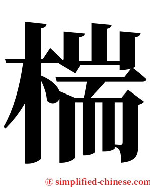 椯 serif font