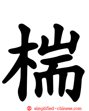 椯