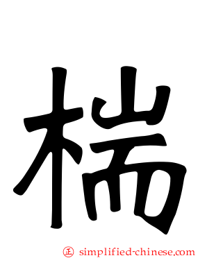 椯