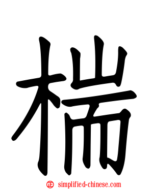 椯