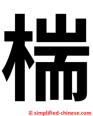 椯