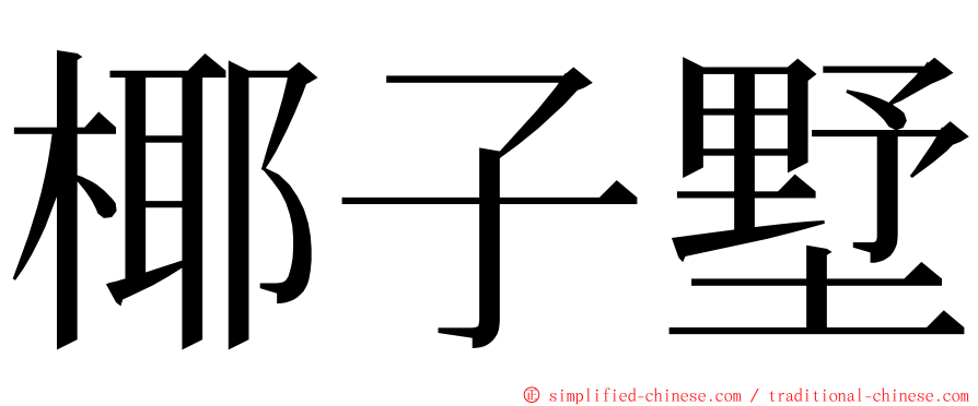 椰子墅 ming font