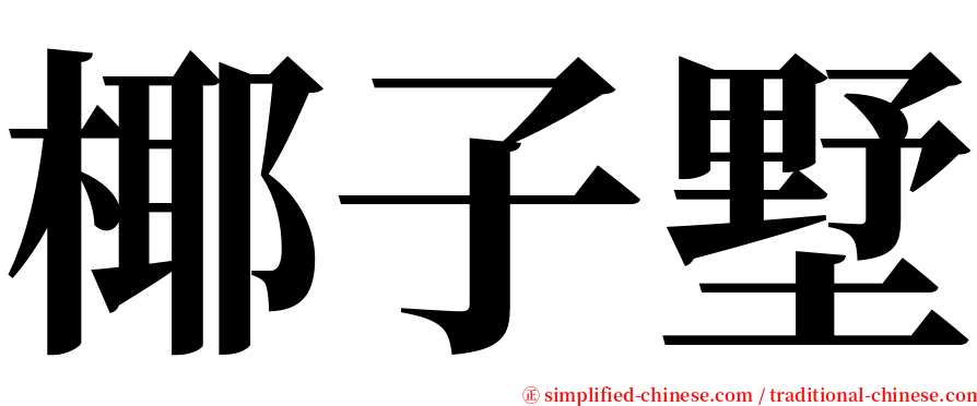 椰子墅 serif font