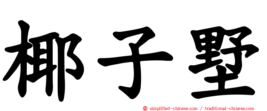 椰子墅