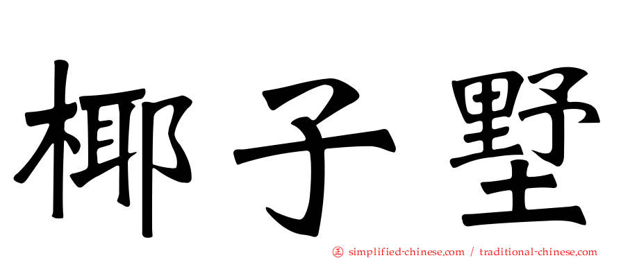 椰子墅