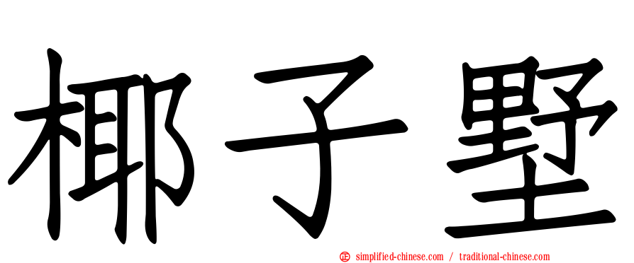 椰子墅