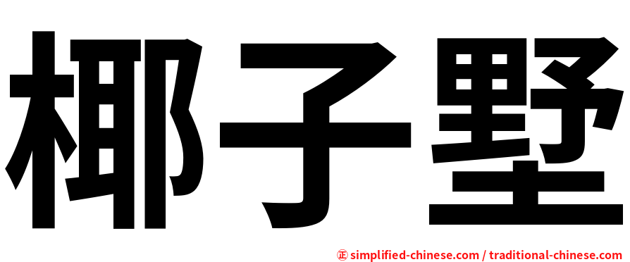 椰子墅