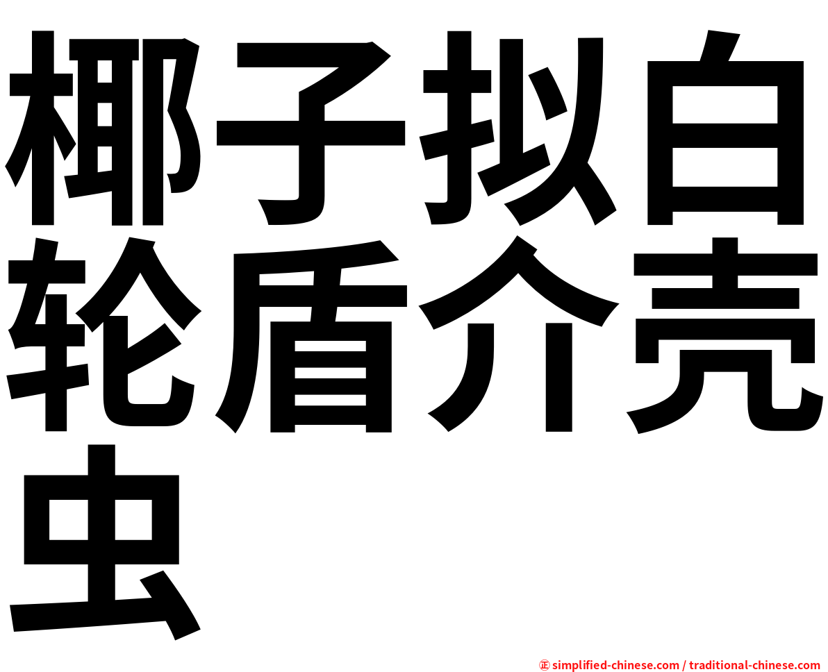 椰子拟白轮盾介壳虫