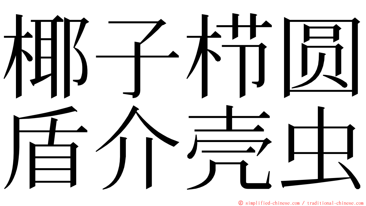 椰子栉圆盾介壳虫 ming font
