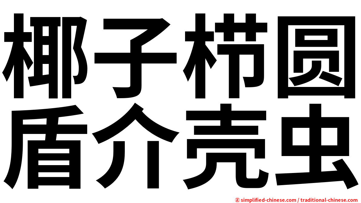 椰子栉圆盾介壳虫