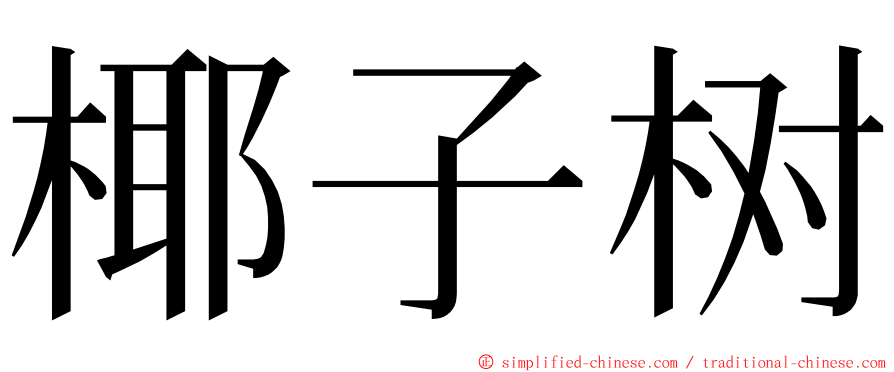 椰子树 ming font