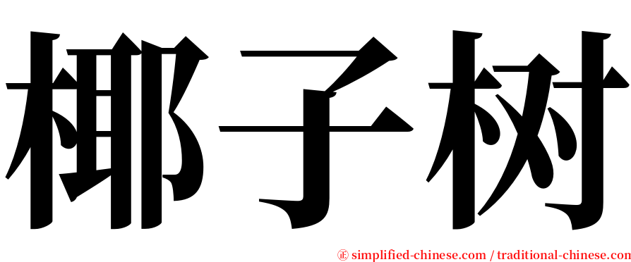 椰子树 serif font