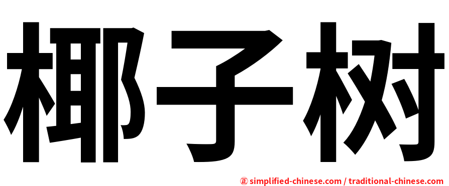 椰子树