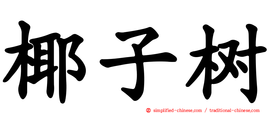椰子树
