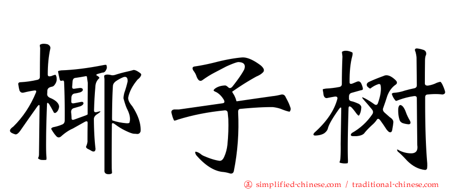 椰子树