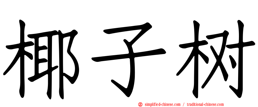 椰子树