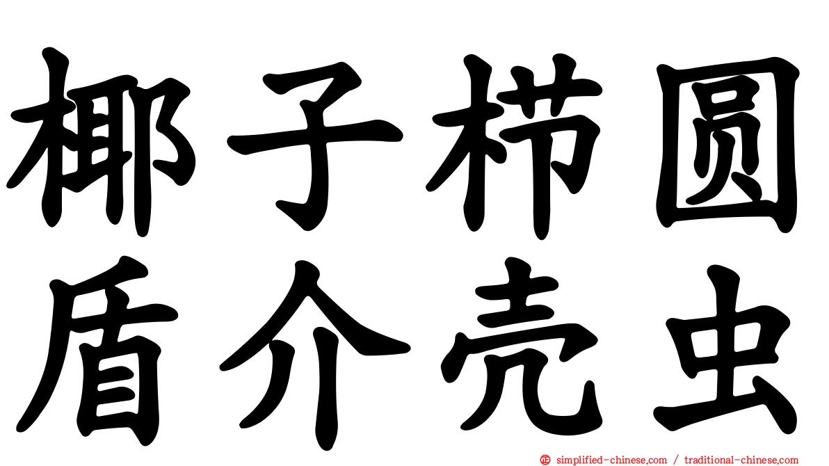 椰子栉圆盾介壳虫