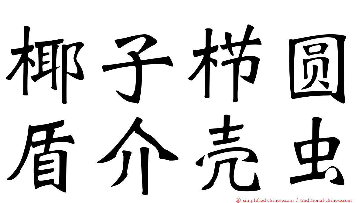 椰子栉圆盾介壳虫