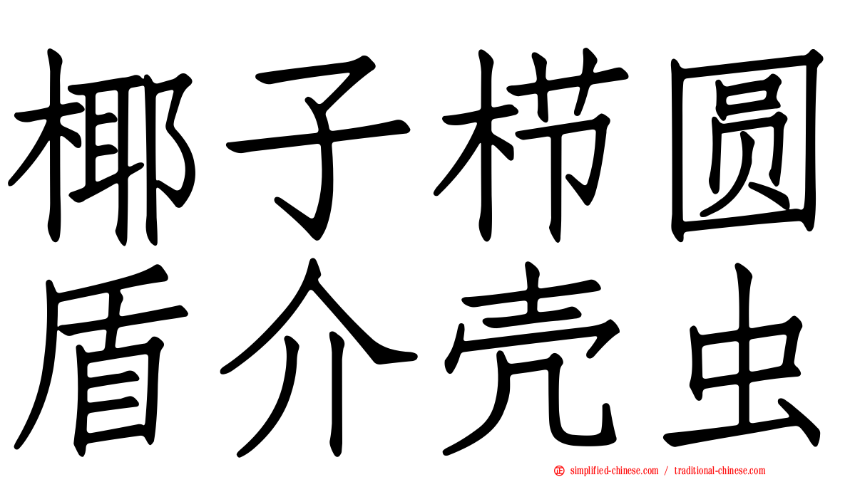 椰子栉圆盾介壳虫