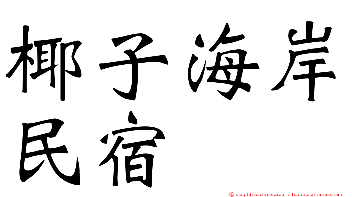 椰子海岸民宿