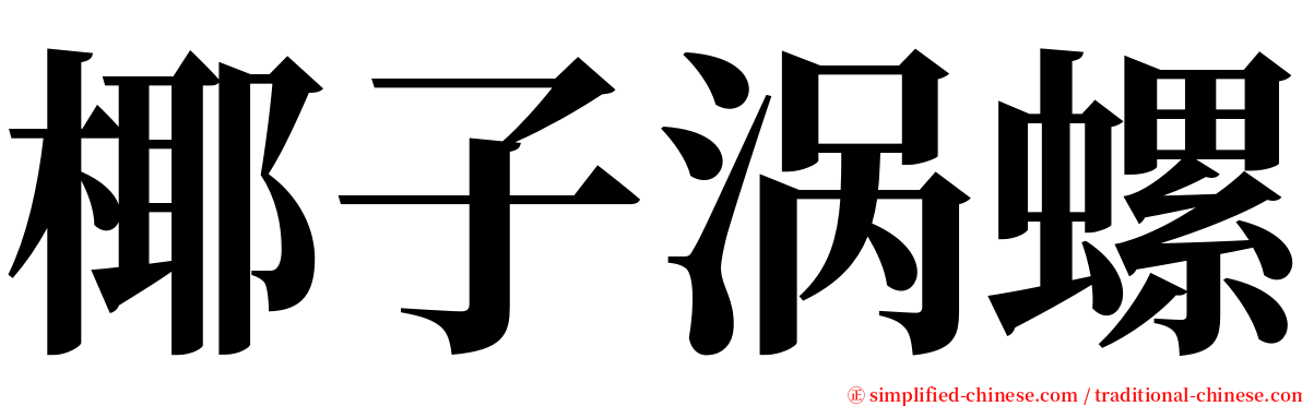 椰子涡螺 serif font