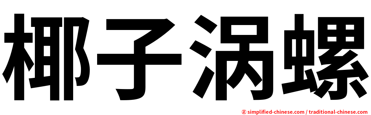 椰子涡螺