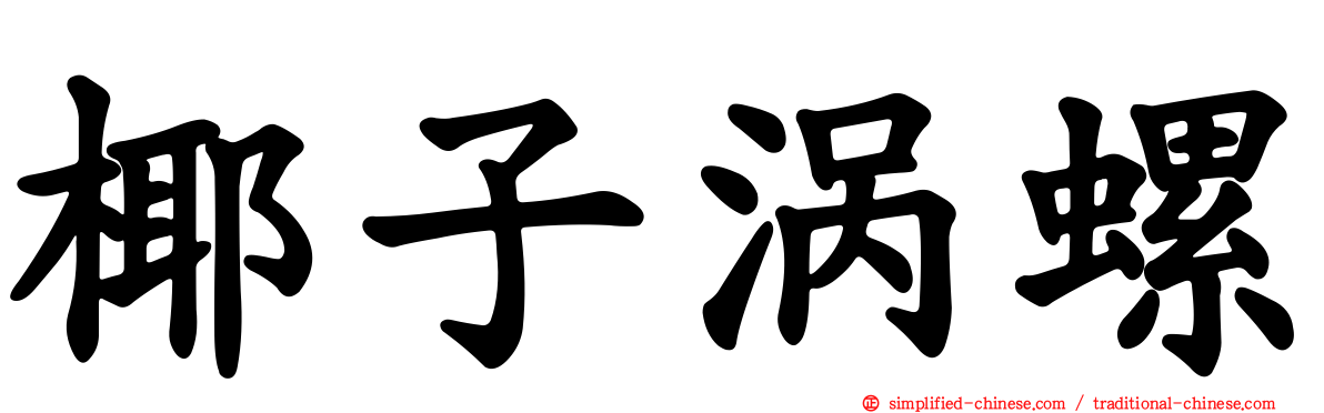 椰子涡螺