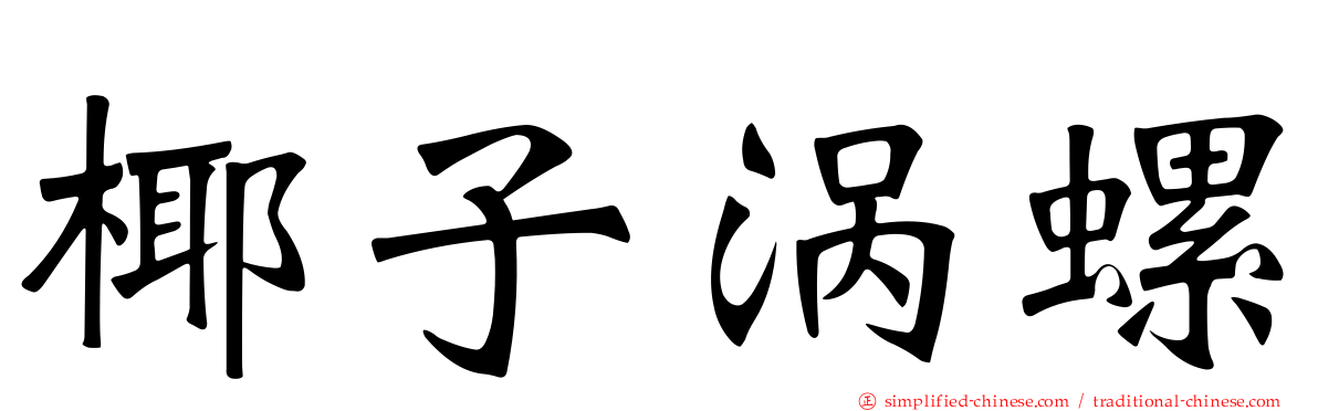 椰子涡螺