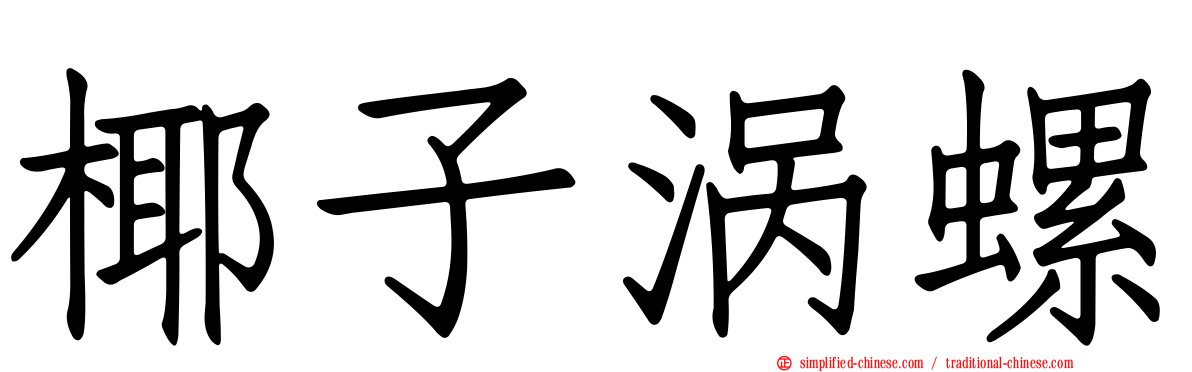 椰子涡螺