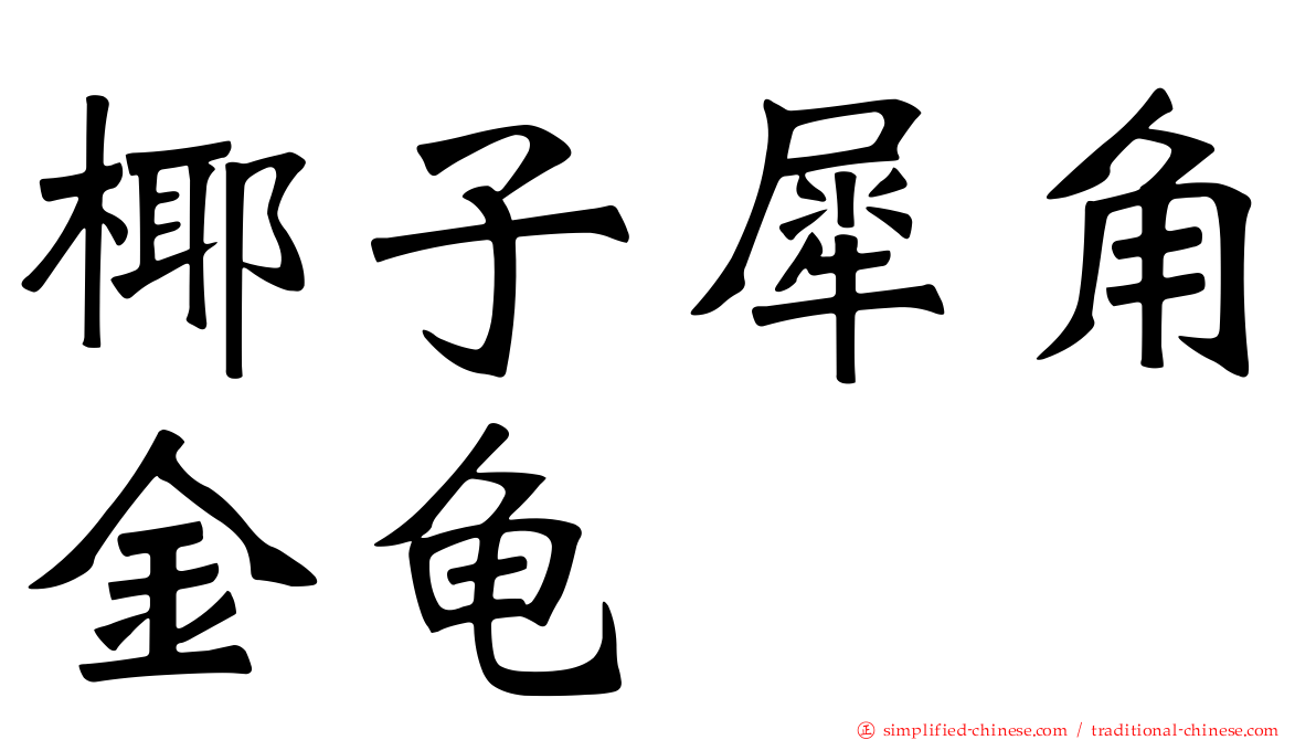 椰子犀角金龟