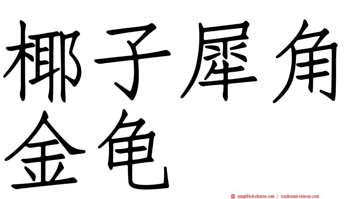 椰子犀角金龟
