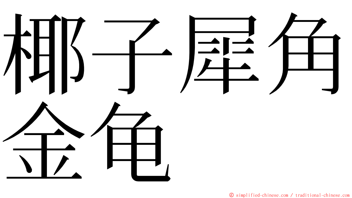 椰子犀角金龟 ming font